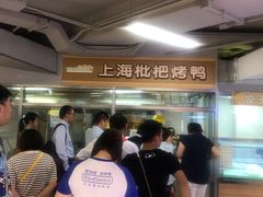 等位区-上海枇杷烤鸭(城乡贸易中心店)