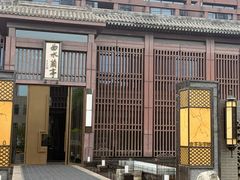 -曲水兰亭(北京四惠店)
