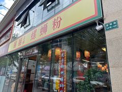-丽丽三鲜螺蛳粉(田林路店)
