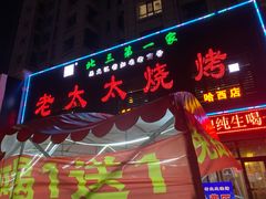 门面-邢氏老太太烤串(北兴街店)