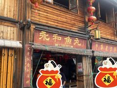 -永和鱼丸(南后街店)