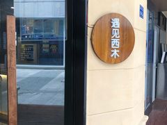 -遇见西木美式餐厅(体育路店)