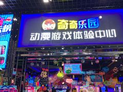 -奇奇乐园电玩城(立丰国际购物广场店)