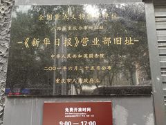 -新华日报营业部旧址