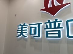 -美可普口腔医院(东街分店)