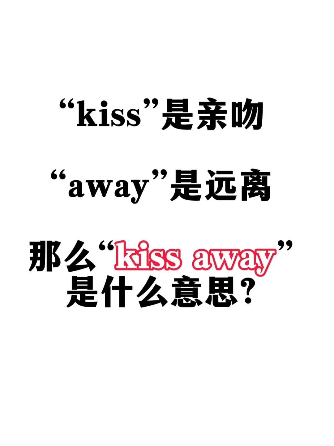 kiss away74吻别
而是用甜蜜的吻化解伤心的事情
后接的宾语