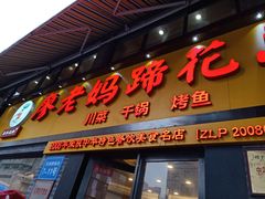 门面-廖老妈蹄花店(人民公园陕西街259号店)