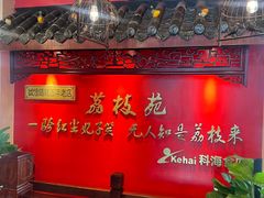 -荔枝苑养生餐厅(尊尚领地店)
