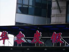 -青岛华客度假酒店(极地海洋世界店)