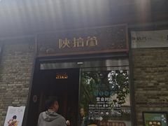 门面-陕拾叁(袁家村店)