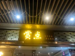 -赏点粤式点心(广州塔店)