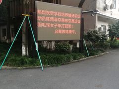 -杭州市陈经纶体育学校