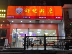 -舒记老友粉(埌西店)