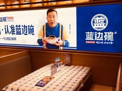 -蓝边碗烧菜馆·全牛宴(银都路店)