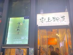 -安上粉皮.非遗手工小吃(骑龙巷店)
