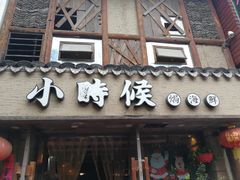 门面-小时候焗海鲜(鄞州万达店)