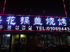门面-海花锅盖烧烤店(怡馨家园店)
