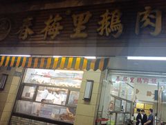 -春梅里卤鹅馆·47年老字号(中山路店)