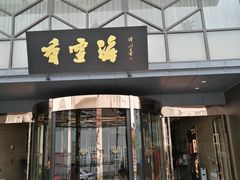 门面-香雪海饭店中餐厅(人民桥店)