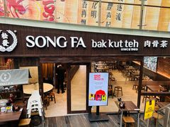 -松發肉骨茶(牛车水店)