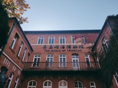 -青岛啤酒博物馆