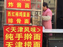 门面-上岗面茶