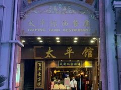 门面-太平馆西餐厅(北京路店)