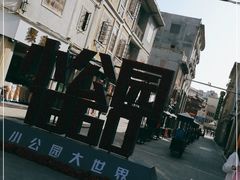 -汕头市小公园