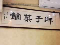 -胖子菜馆(隆昌路店)