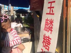 -潘玉麟糖粥