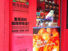 -南洋老咖啡(牛车水店)