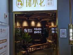 门面-珺小七铜锅涮肉(桃园路店)