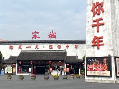 -杭州宋城