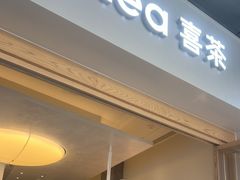 -喜茶(广州番禺奥园广场店)