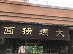 门面-大姨捞面(新安花园店)