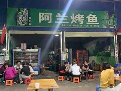 门面-杨合林啊兰烤鱼