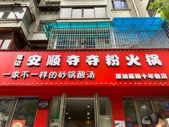 -笔记安顺夺夺粉火锅