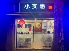 -小实惠嘉(威海路店)