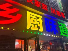 -乡厨味道(黄鹤楼店)