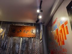 -安上粉皮.非遗手工小吃(骑龙巷店)