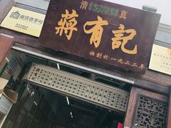 门面-清真蒋有记(老门东店)