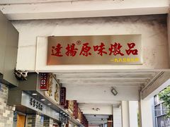 门面-達揚原味燉品(文明路店)