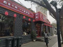 -顺承小院儿