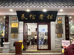 -民信老铺(华盖路店)