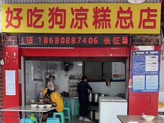 门面-好吃狗凉糕总店