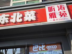 -听涛雅苑百味饺子老家菜馆