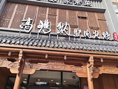 -高玛纳驴肉火烧(一世界店)