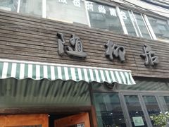 门面-随柳居·苏式小吃(建新巷店)