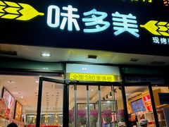 -味多美蛋糕(朝新嘉园店)
