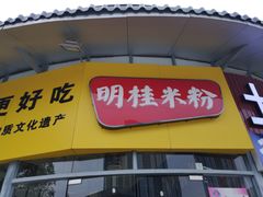门面-明桂米粉(北站店)